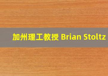 加州理工教授 Brian Stoltz